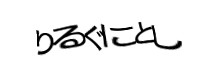認証画像